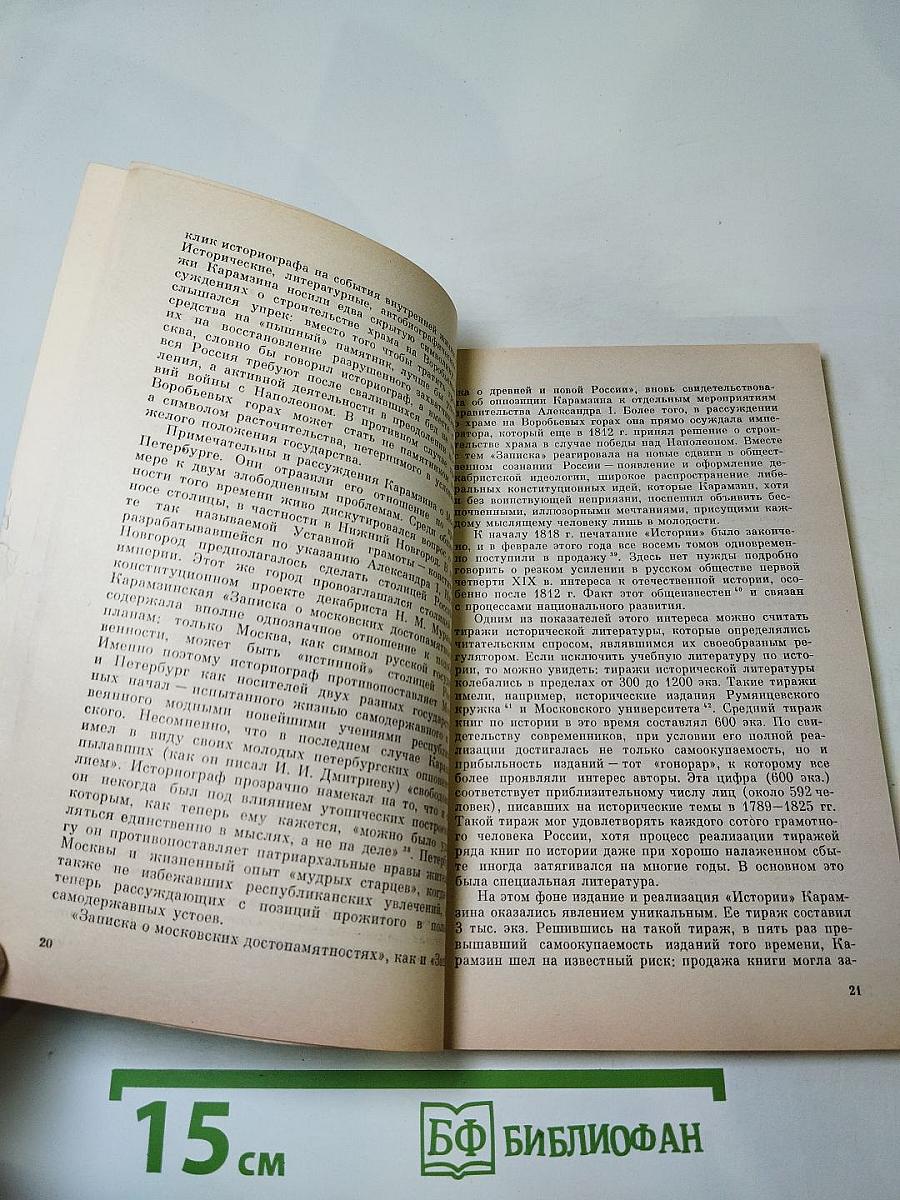 «История Государства Российского» Н. М. Карамзина в оценках современников