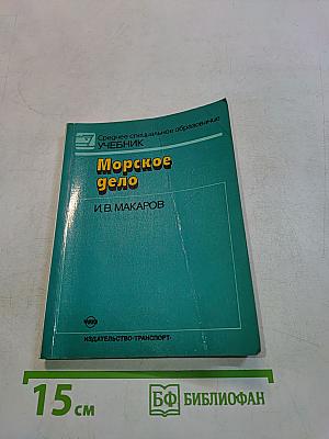 Морское дело