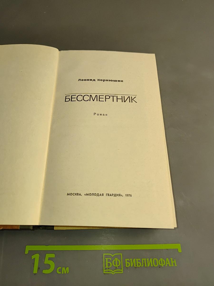 Бессмертник
