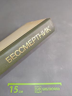 Бессмертник