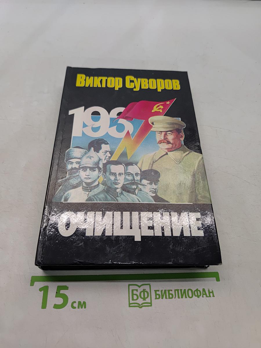 Очищение