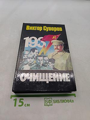 Очищение