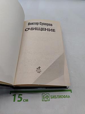 Очищение