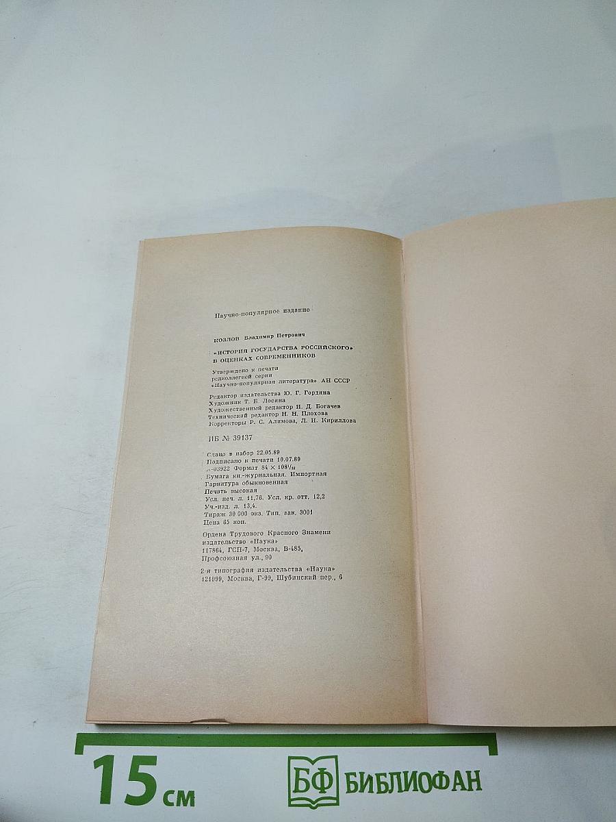 «История Государства Российского» Н. М. Карамзина в оценках современников