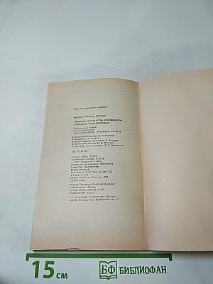 «История Государства Российского» Н. М. Карамзина в оценках современников