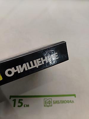 Очищение