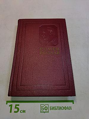 Собрание сочинений. Том второй. Жизнь великих людей