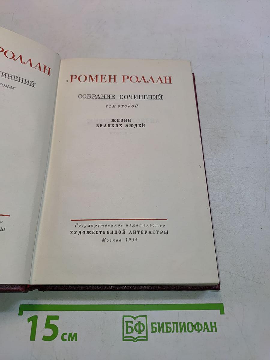 Собрание сочинений. Том второй. Жизнь великих людей