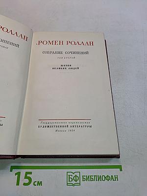 Собрание сочинений. Том второй. Жизнь великих людей