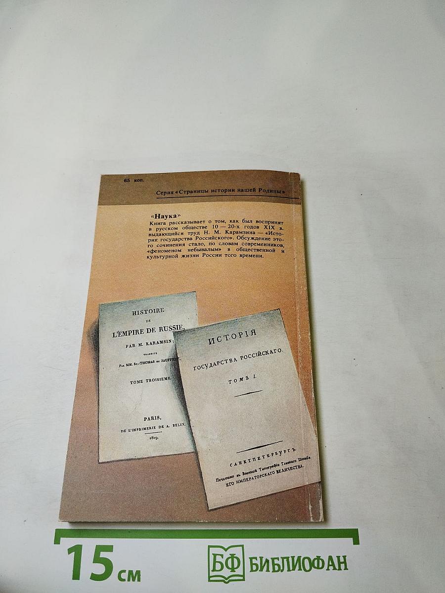 «История Государства Российского» Н. М. Карамзина в оценках современников