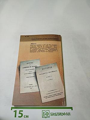 «История Государства Российского» Н. М. Карамзина в оценках современников
