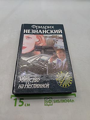 Убийство на Неглинной
