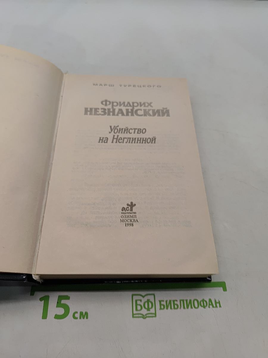 Убийство на Неглинной