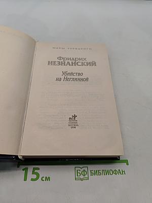 Убийство на Неглинной
