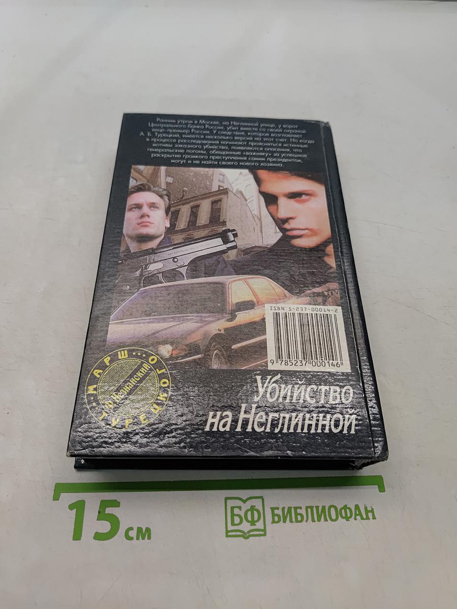 Убийство на Неглинной