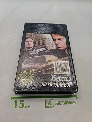 Убийство на Неглинной