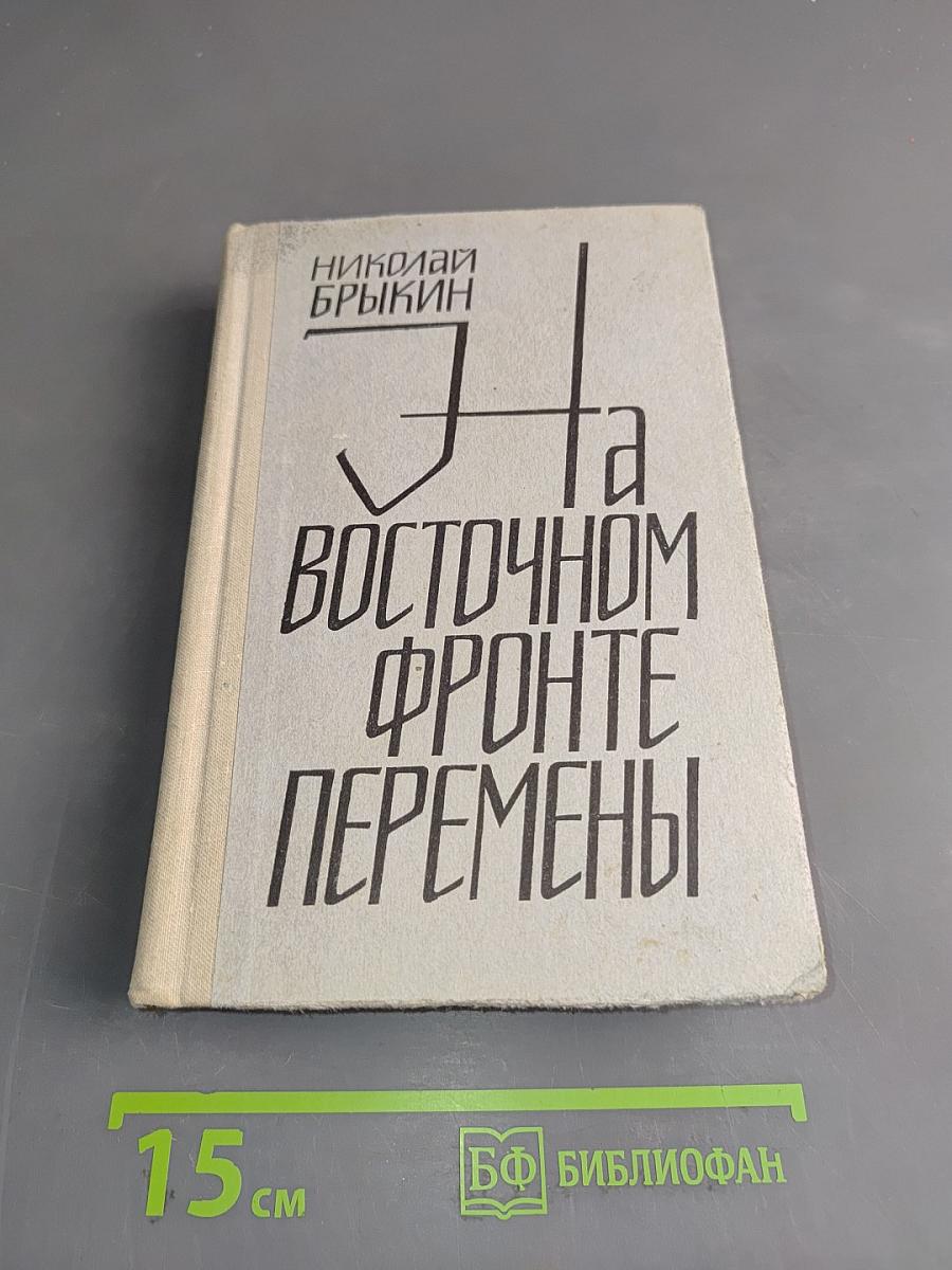 На восточном фронте перемены