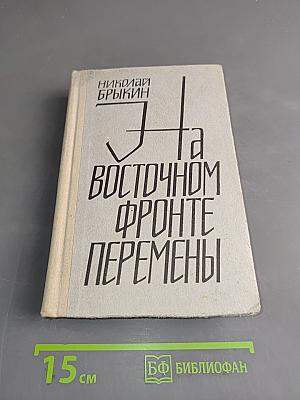 На восточном фронте перемены