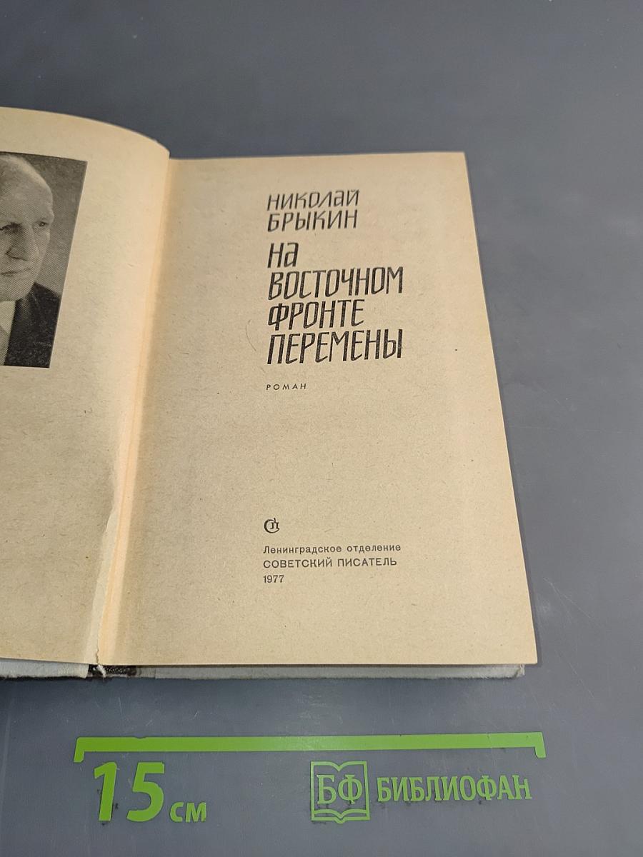 На восточном фронте перемены