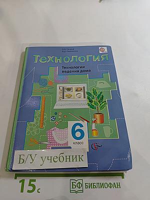 Технология. Технологии ведения дома 6 класс
