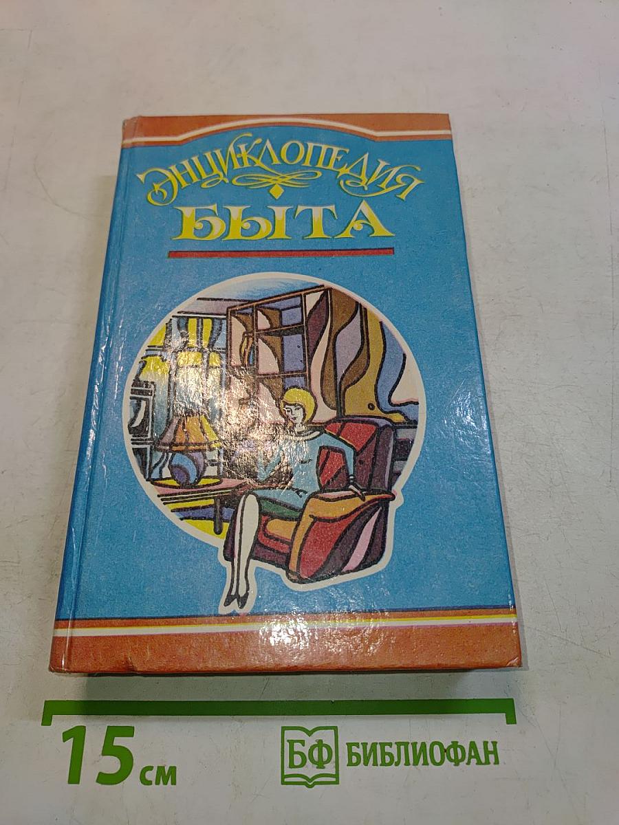 Энциклопедия быта