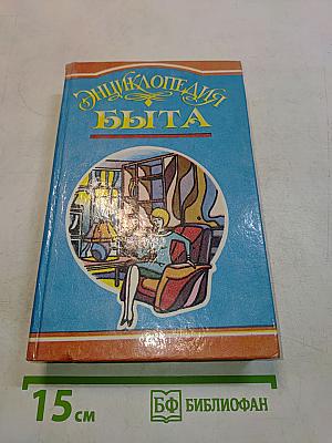 Энциклопедия быта