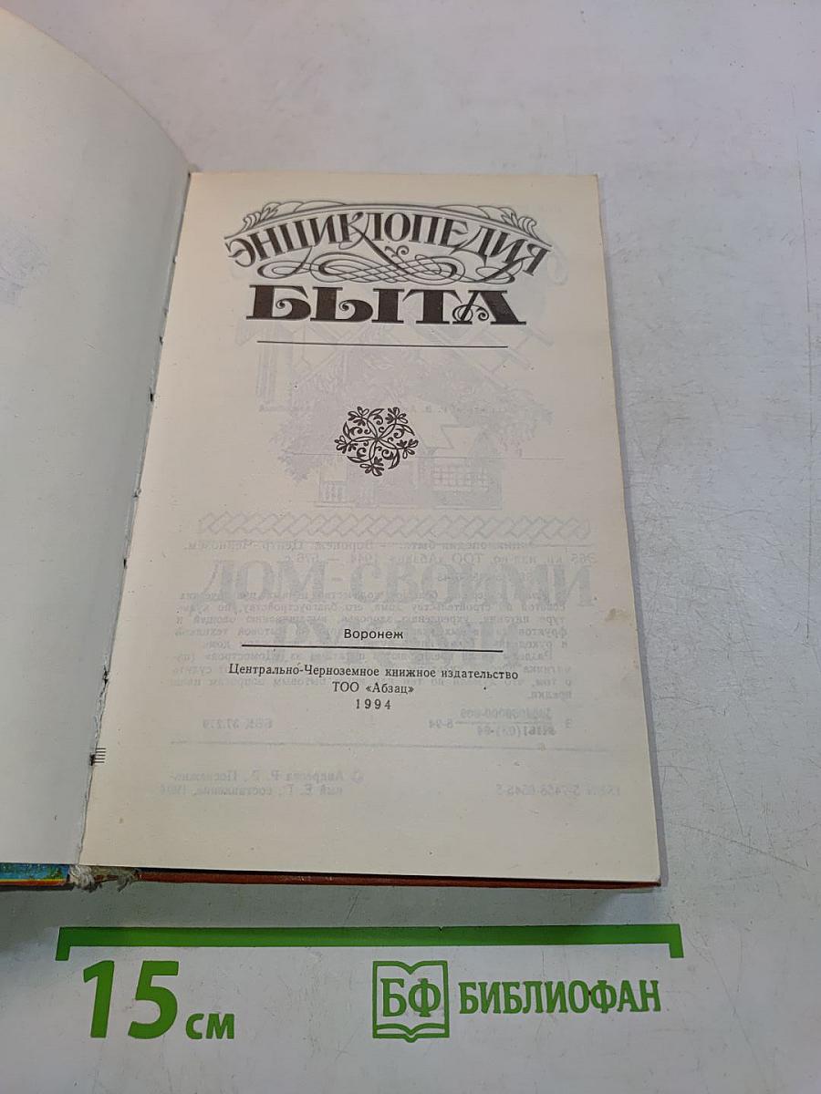 Энциклопедия быта