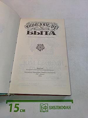 Энциклопедия быта