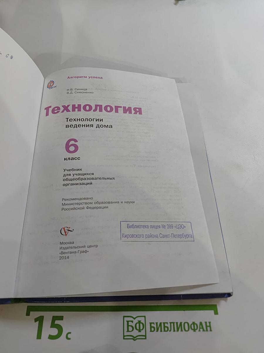 Технология. Технологии ведения дома 6 класс