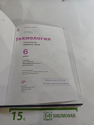 Технология. Технологии ведения дома 6 класс