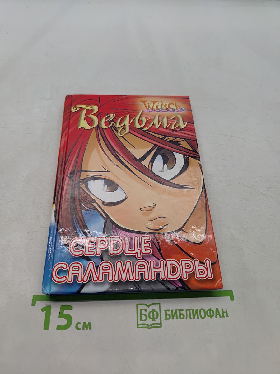 Ведьма. Сердце саламандры
