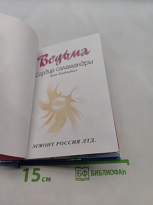 Ведьма. Сердце саламандры