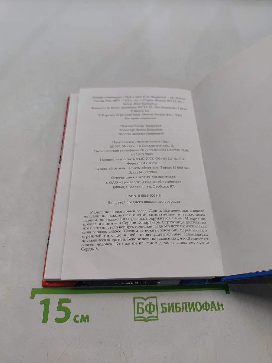 Ведьма. Сердце саламандры