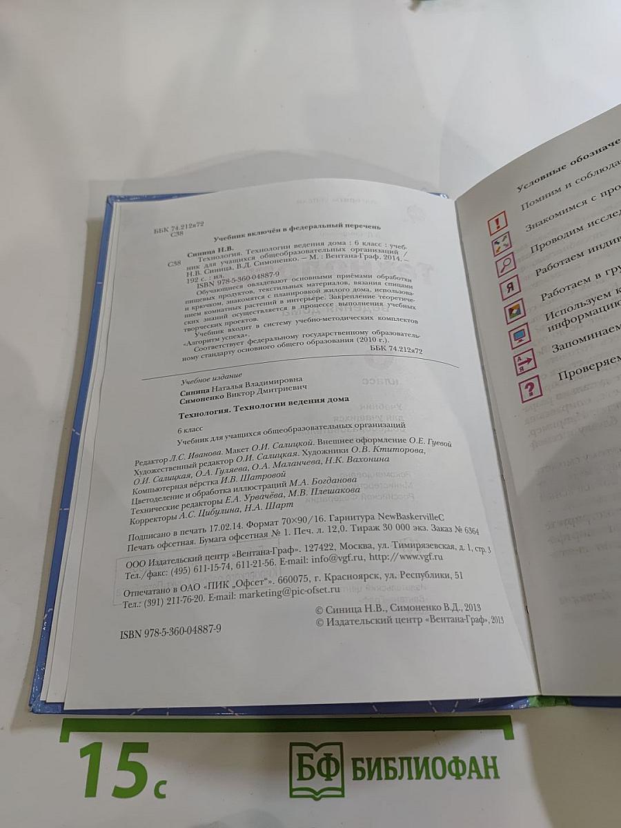 Технология. Технологии ведения дома 6 класс
