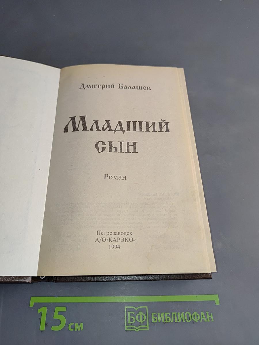 Младший сын