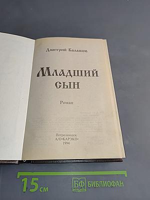 Младший сын