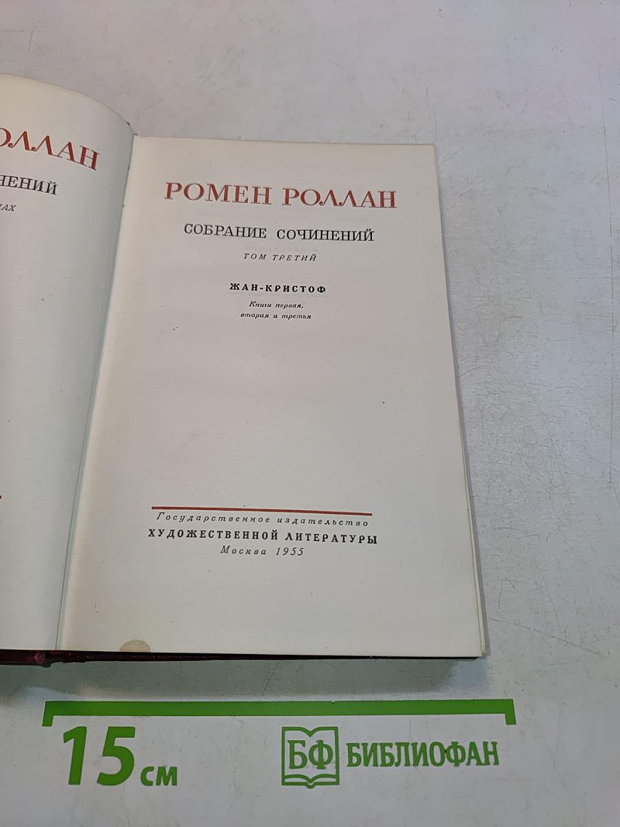 Собрание сочинений. Том третий. Жан-Кристоф. Книги первая, вторая и третья