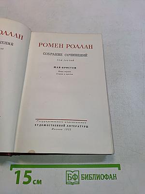 Собрание сочинений. Том третий. Жан-Кристоф. Книги первая, вторая и третья