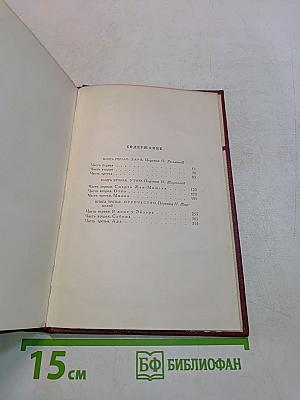 Собрание сочинений. Том третий. Жан-Кристоф. Книги первая, вторая и третья