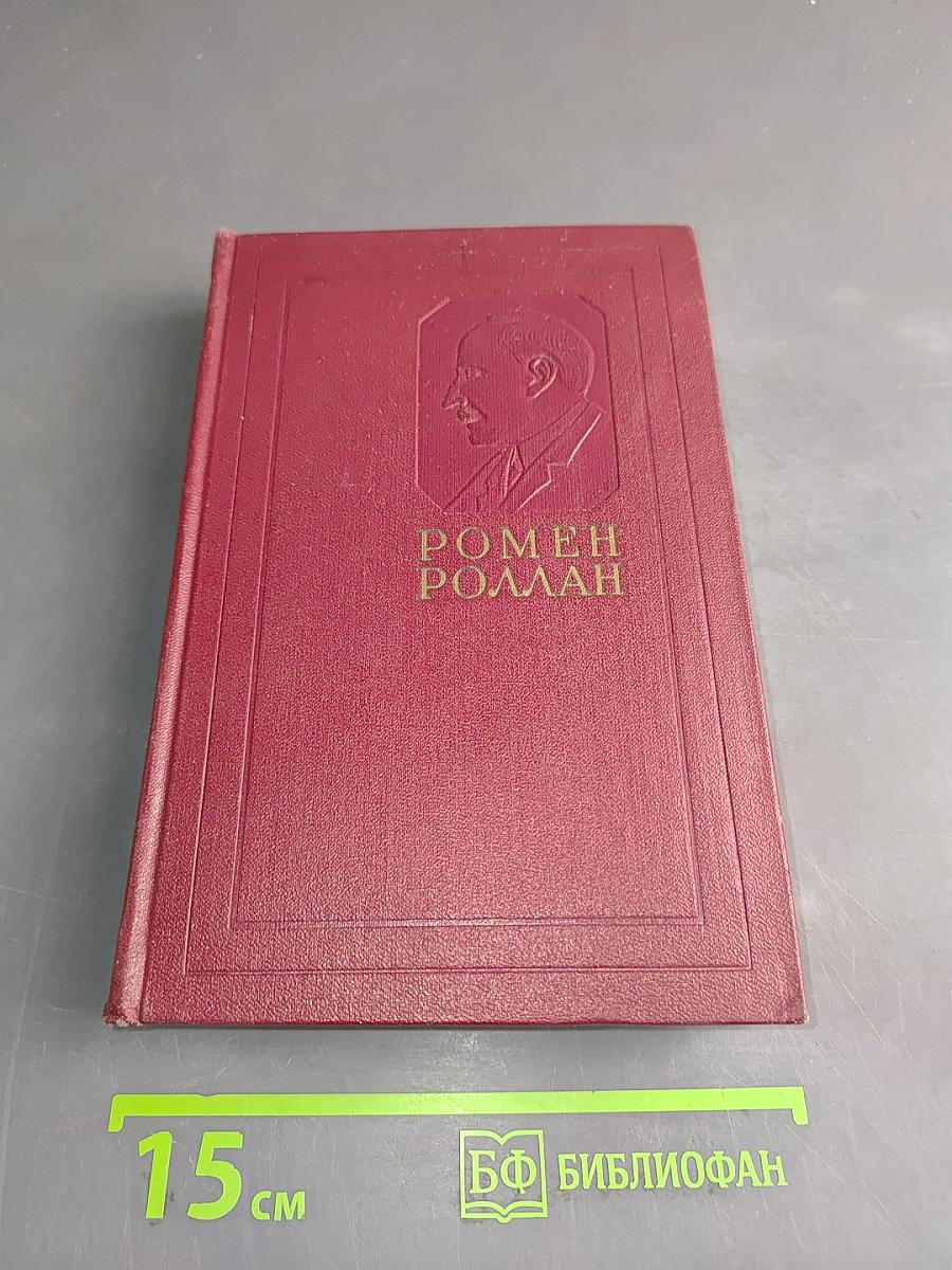 Собрание сочинений. Том одиннадцатый. Очарованная душа. Книга четвертая. Кола Брюньон