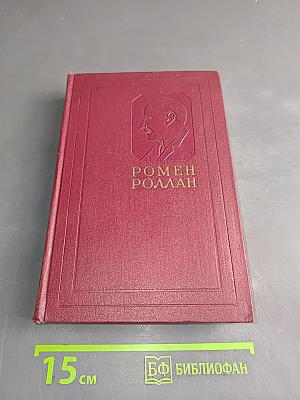 Собрание сочинений. Том одиннадцатый. Очарованная душа. Книга четвертая. Кола Брюньон