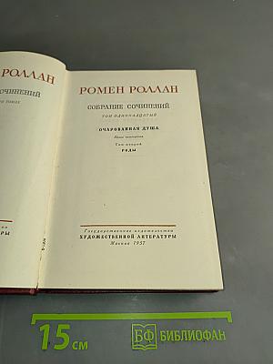 Собрание сочинений. Том одиннадцатый. Очарованная душа. Книга четвертая. Кола Брюньон