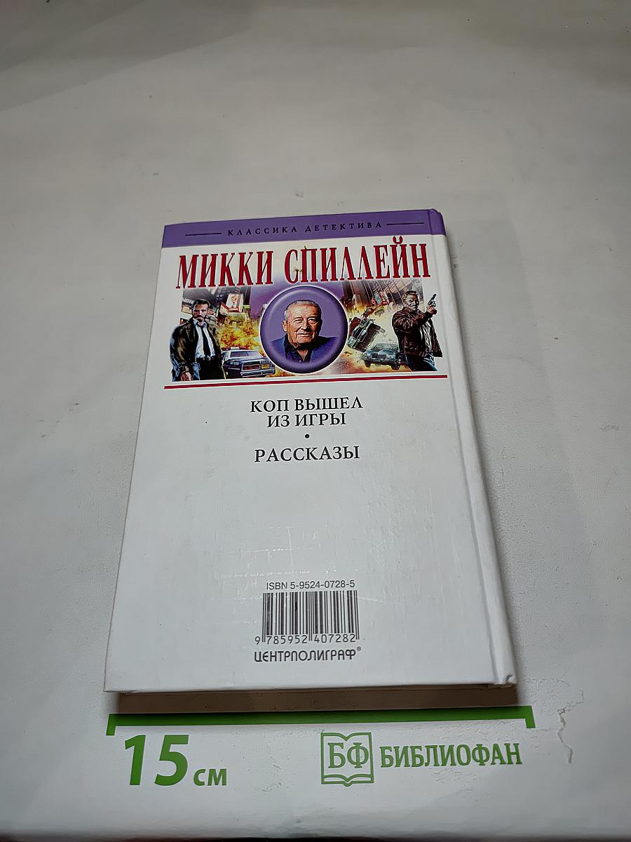 Коп вышел из игры. Рассказы