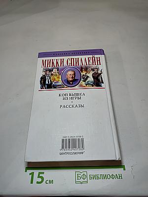 Коп вышел из игры. Рассказы