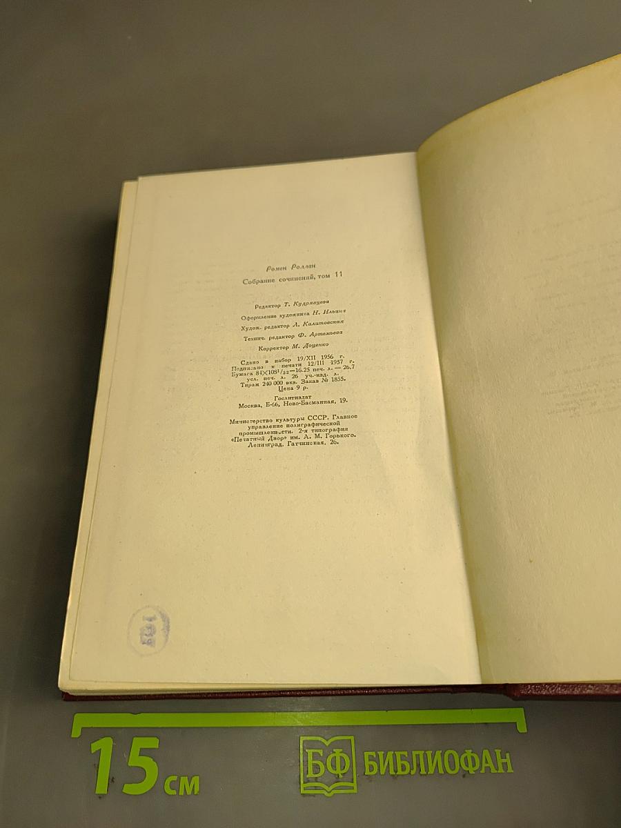 Собрание сочинений. Том одиннадцатый. Очарованная душа. Книга четвертая. Кола Брюньон