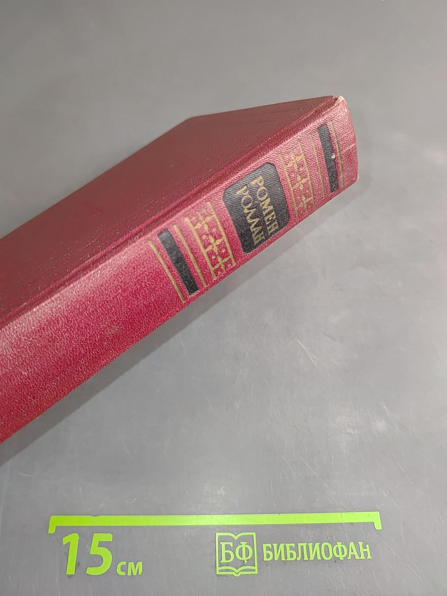 Собрание сочинений. Том одиннадцатый. Очарованная душа. Книга четвертая. Кола Брюньон