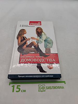 Экспресс-курс домоводства для стервы