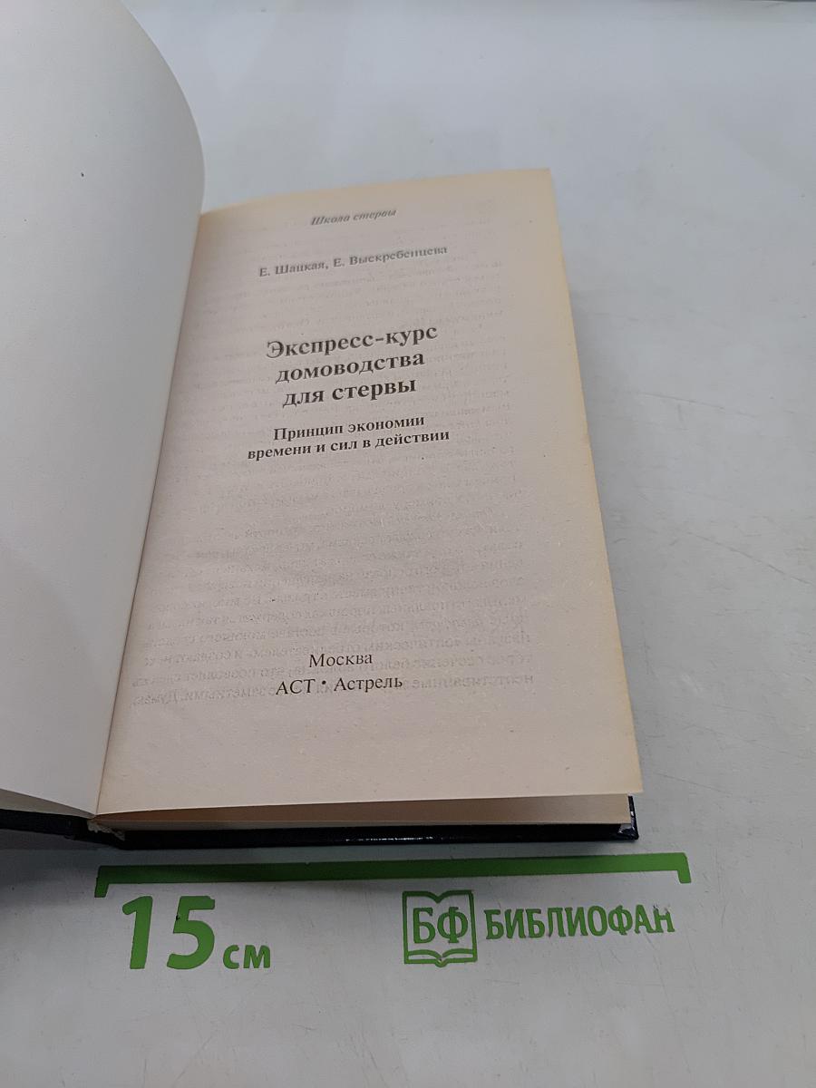 Экспресс-курс домоводства для стервы