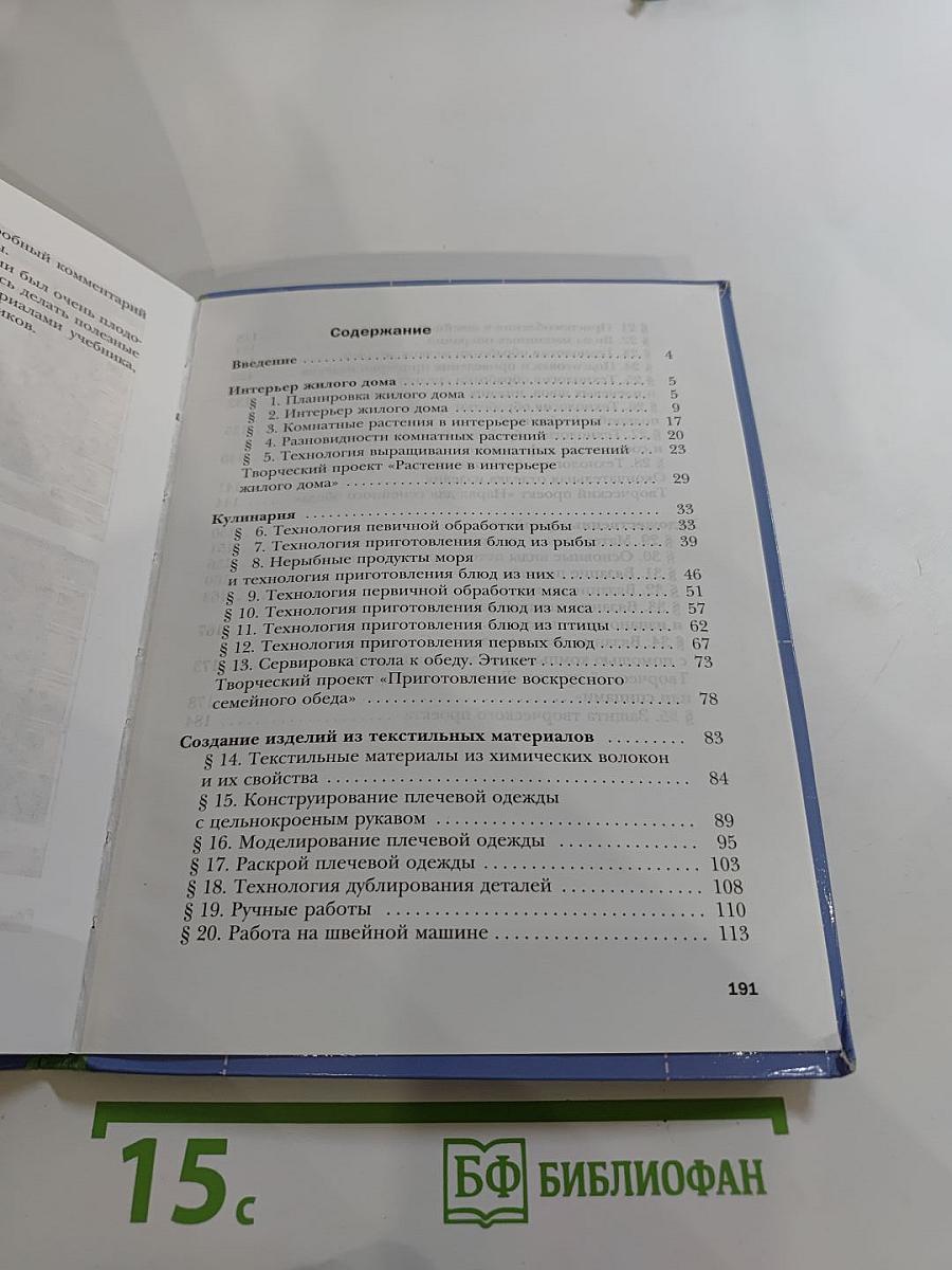 Технология. Технологии ведения дома 6 класс