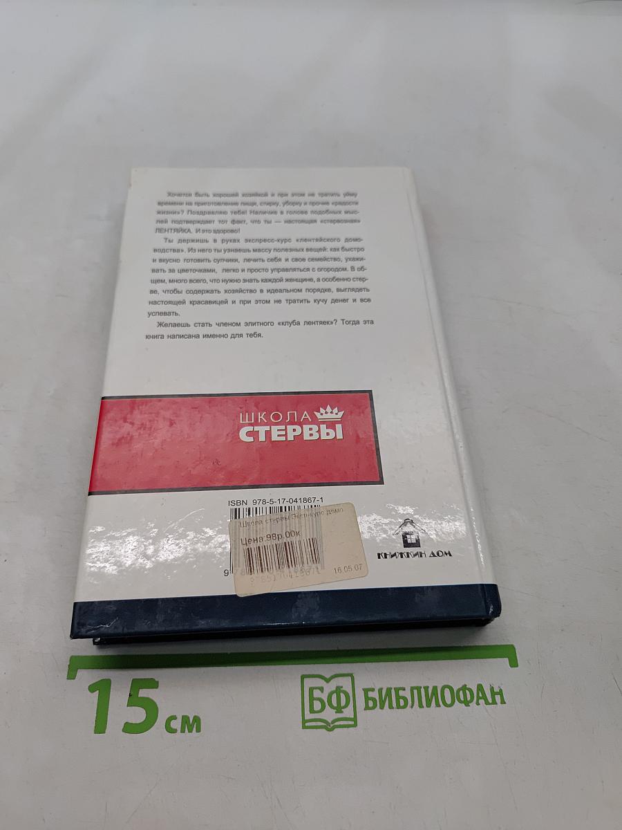 Экспресс-курс домоводства для стервы